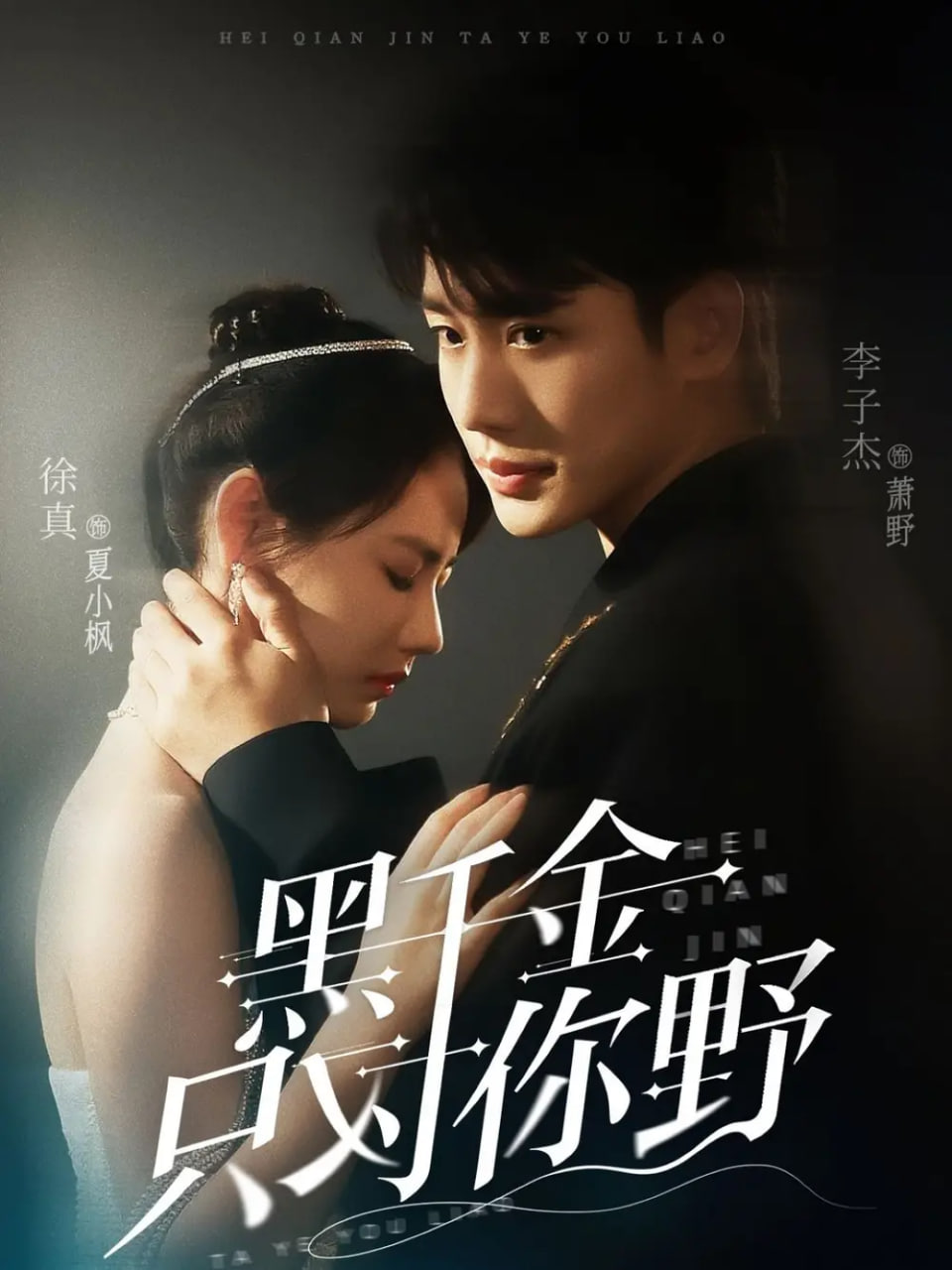 黑千金只对你野封面图