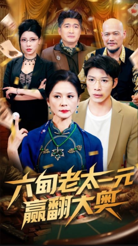六旬老太一元赢翻大奥封面图