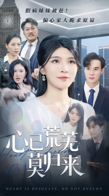 心已荒芜莫归来封面图