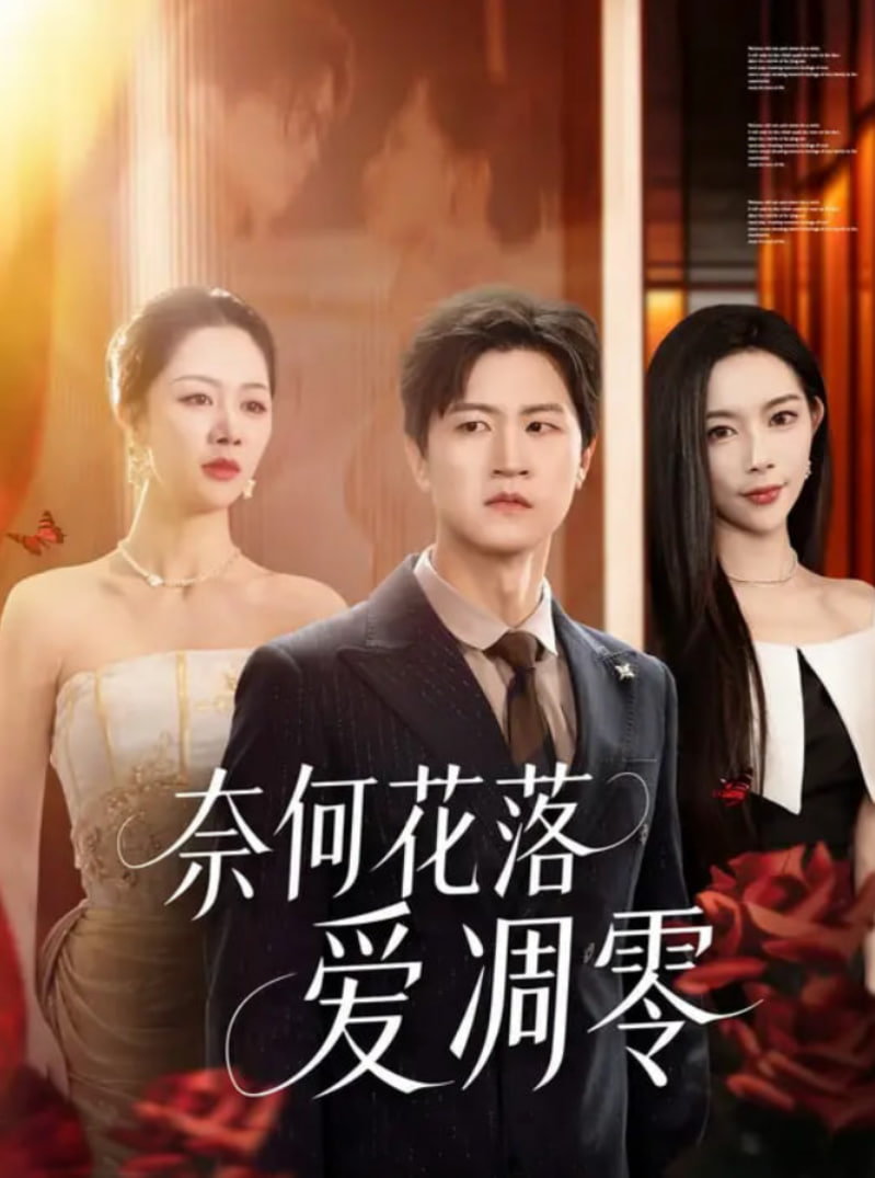 奈何花落爱凋零封面图