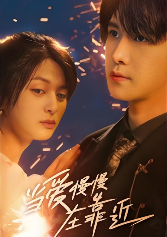 当爱慢慢在靠近封面图