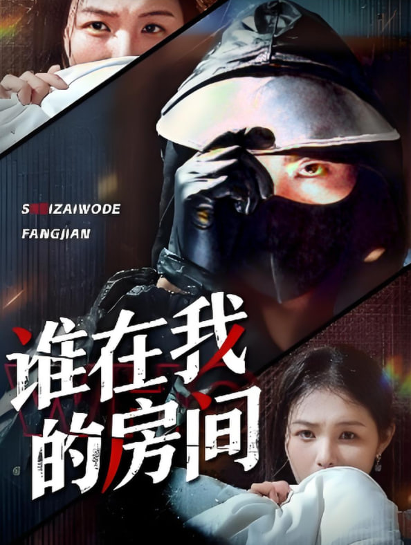 谁在我的房间封面图