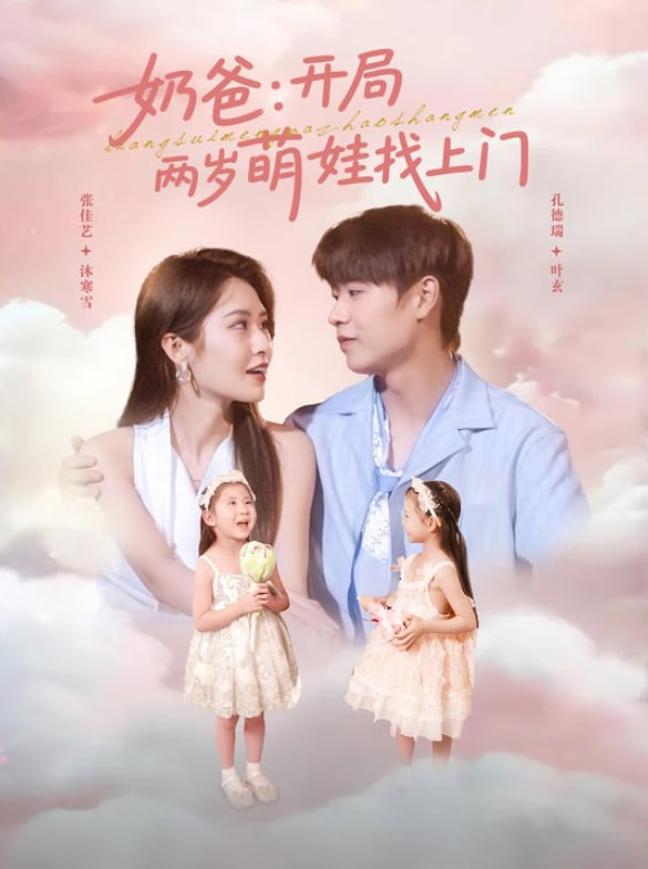 奶爸开局两岁萌娃找上门封面图