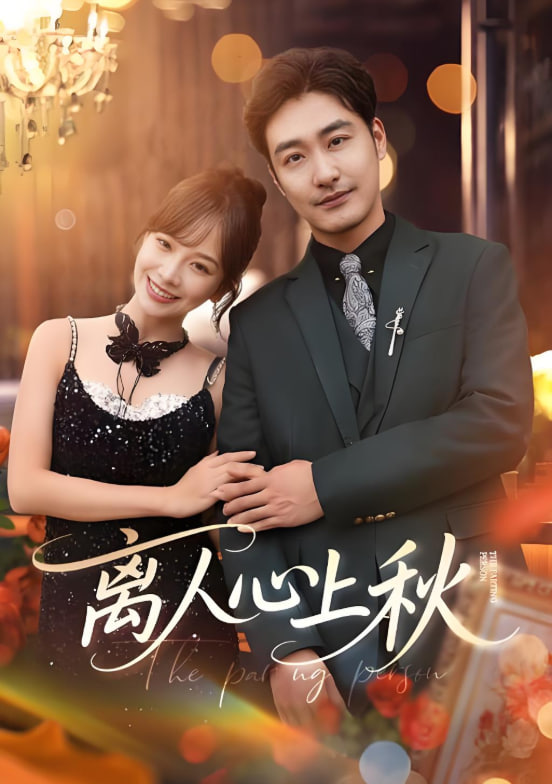 离人心上秋封面图
