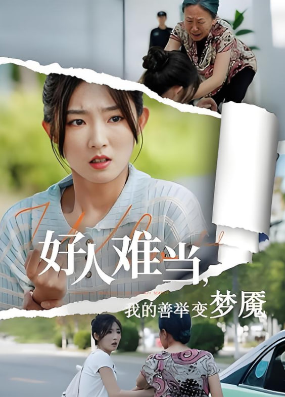 好人难当我的善举变梦魇，好人难当我的善举上了热搜封面图