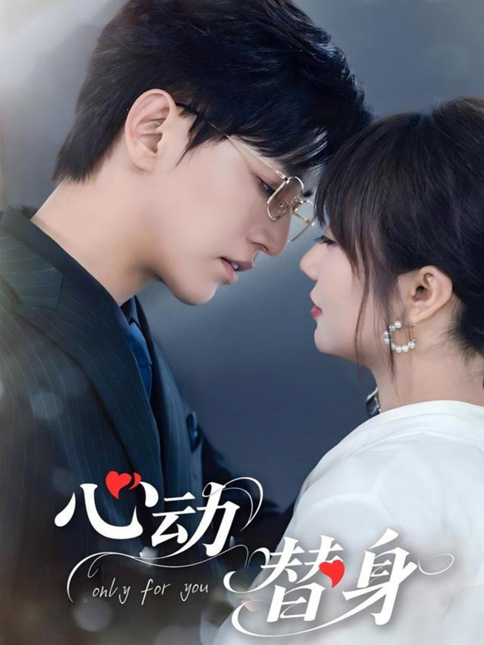 心动替身封面图
