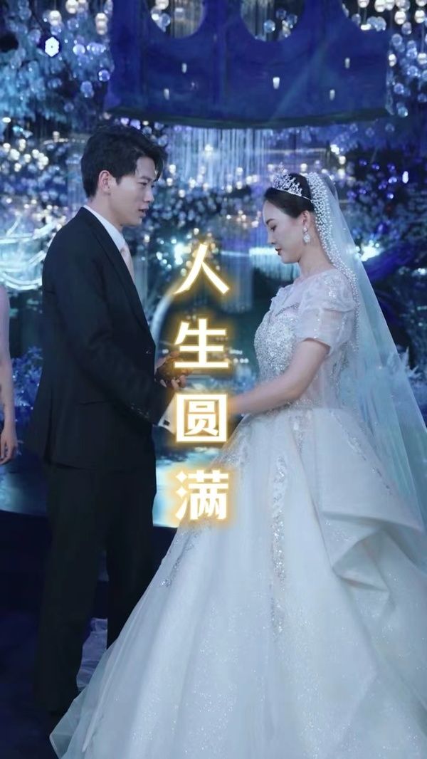 人生圆满封面图