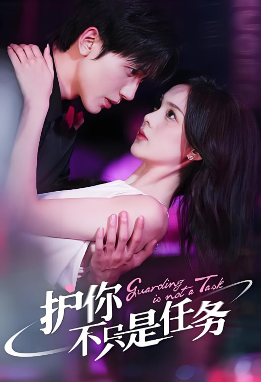 护你不只是任务封面图