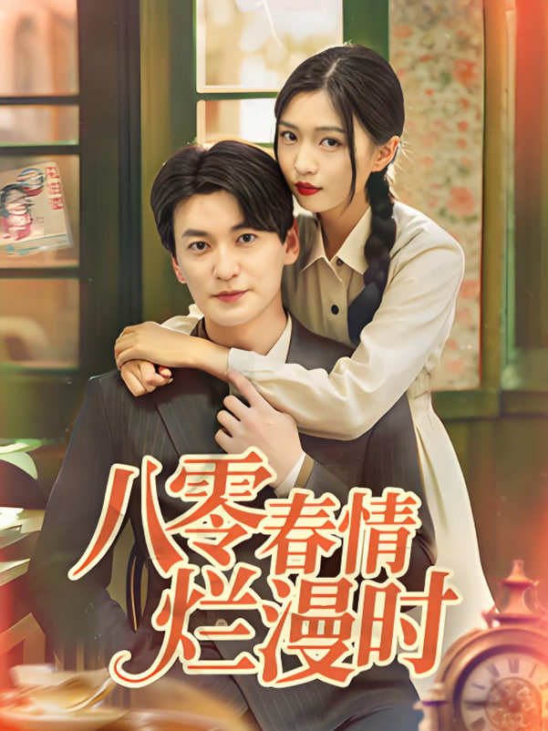 八零春情烂漫时封面图