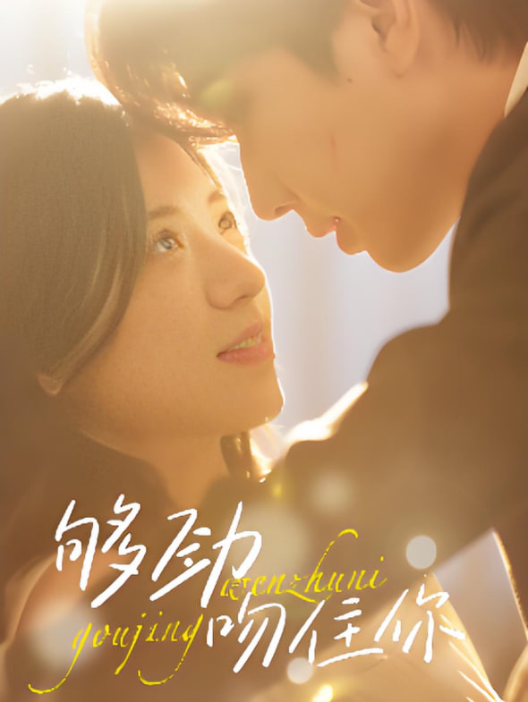 够劲吻住你封面图