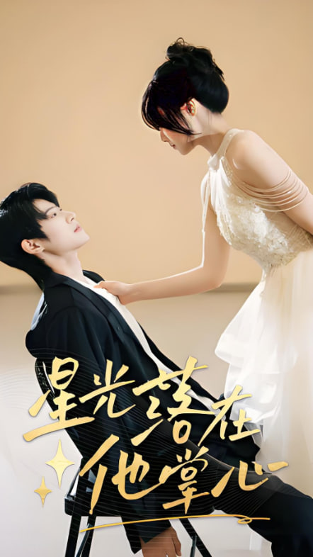 星光落在他掌心封面图