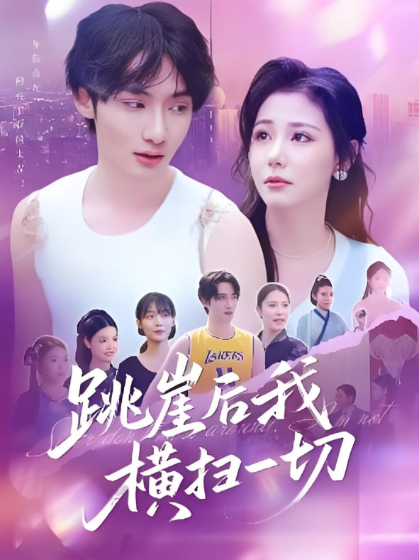 跳崖后我横扫一切封面图