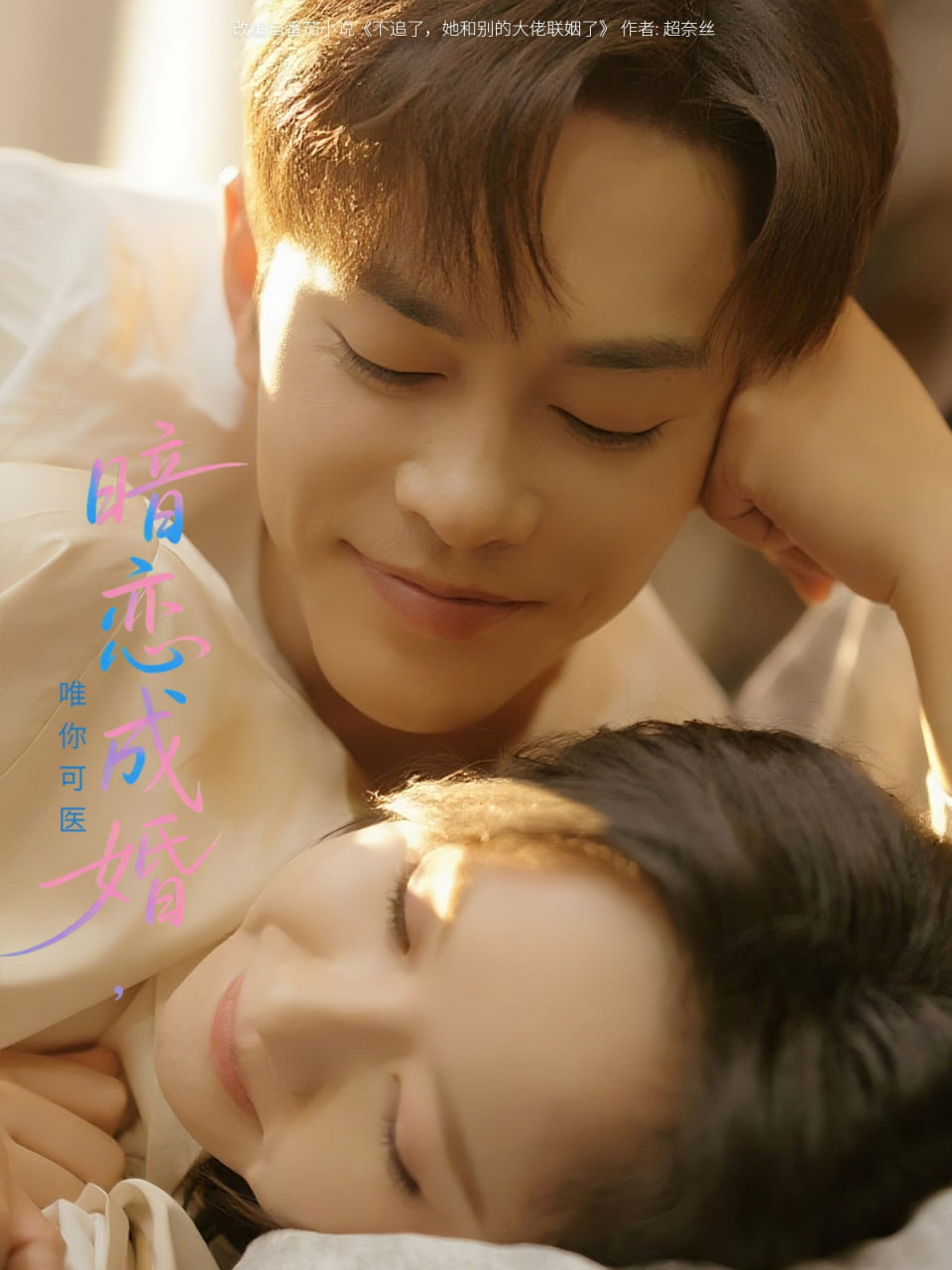 暗恋成婚唯你可医封面图