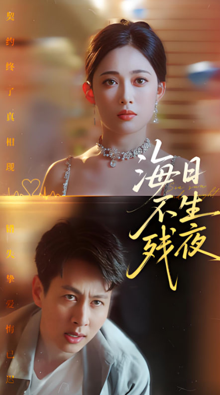 海日不生残夜封面图