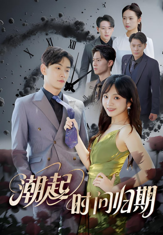 潮起时问归期封面图