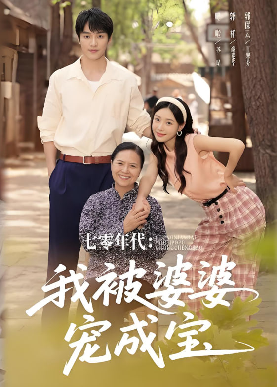 七零年代我被婆婆宠成宝封面图