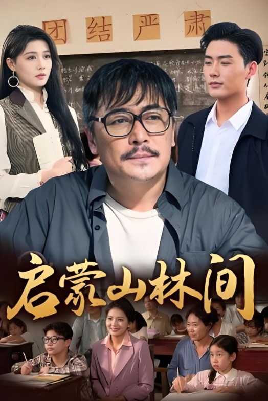 启蒙山林间封面图