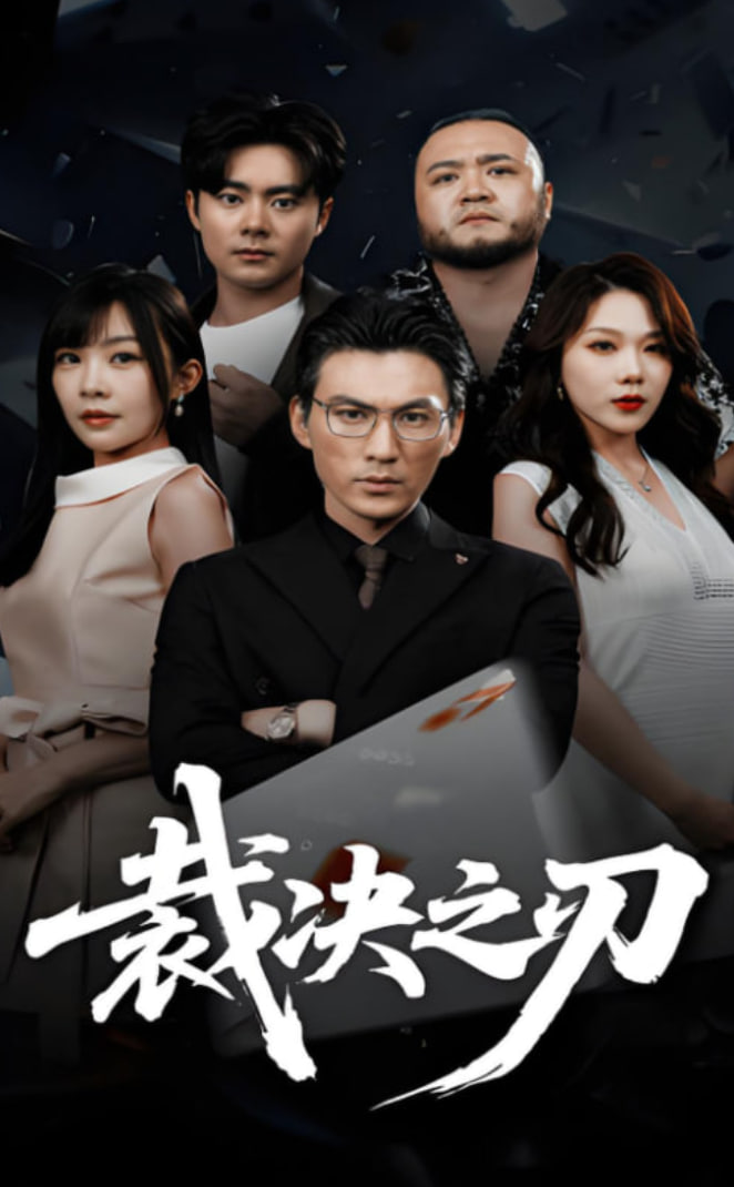 裁决之刃封面图