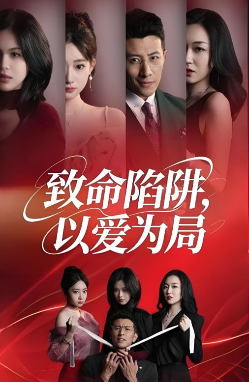 致命陷阱以爱为局封面图