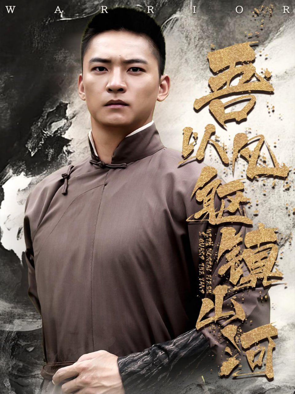 吾以凡躯镇山河封面图