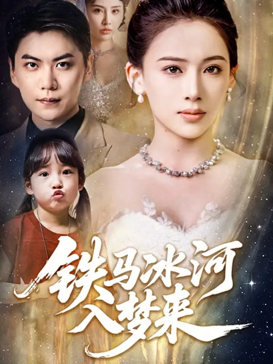 铁马冰河入梦来封面图