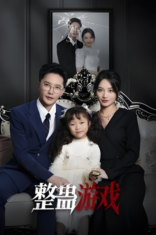 整蛊游戏封面图