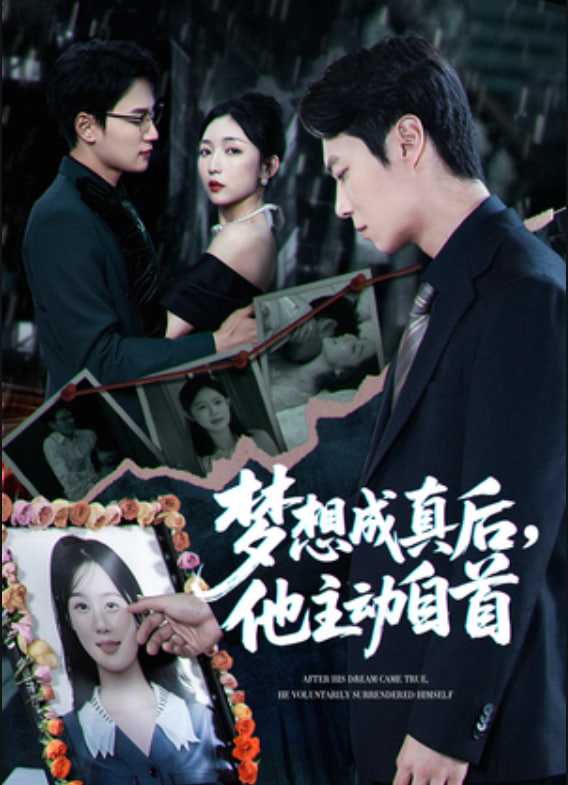 梦想成真后他主动自首封面图