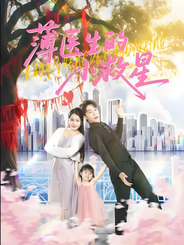 薄医生的小救星封面图