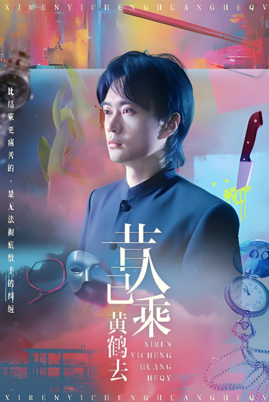 昔人已乘黄鹤去封面图