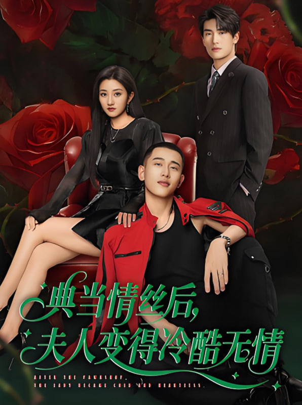 典当情丝后，夫人变得冷酷无情封面图