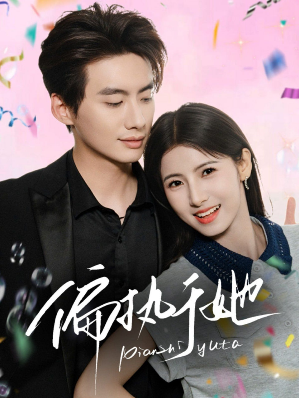 偏执于她封面图