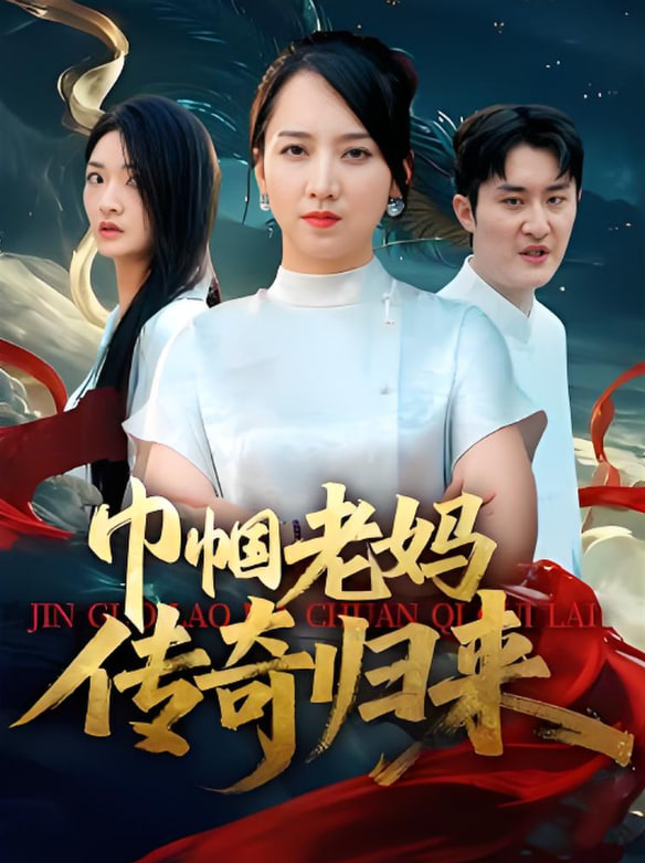 巾帼老妈传奇归来封面图