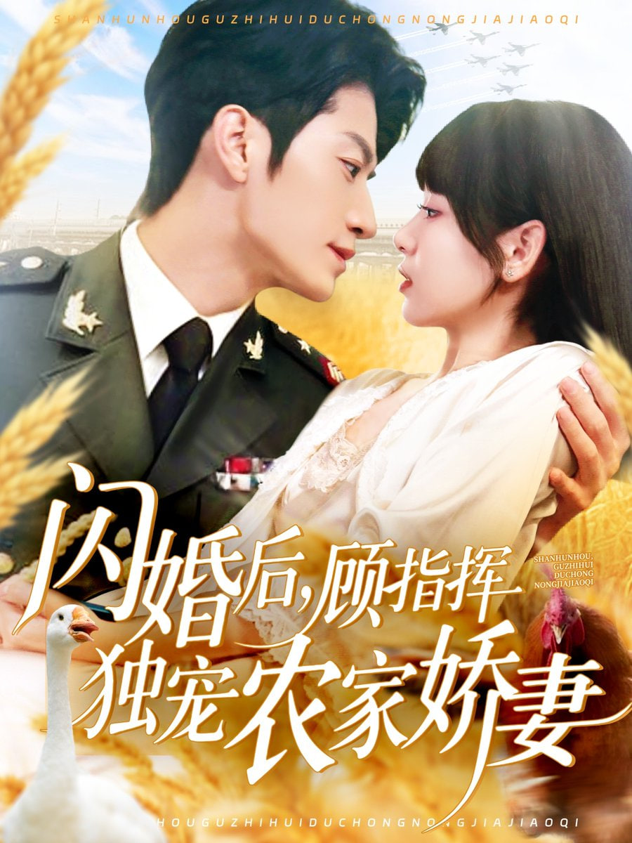 闪婚后顾指挥独宠农家娇妻封面图