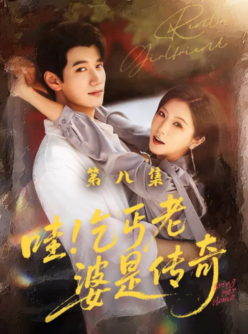 哇乞丐老婆是传奇封面图