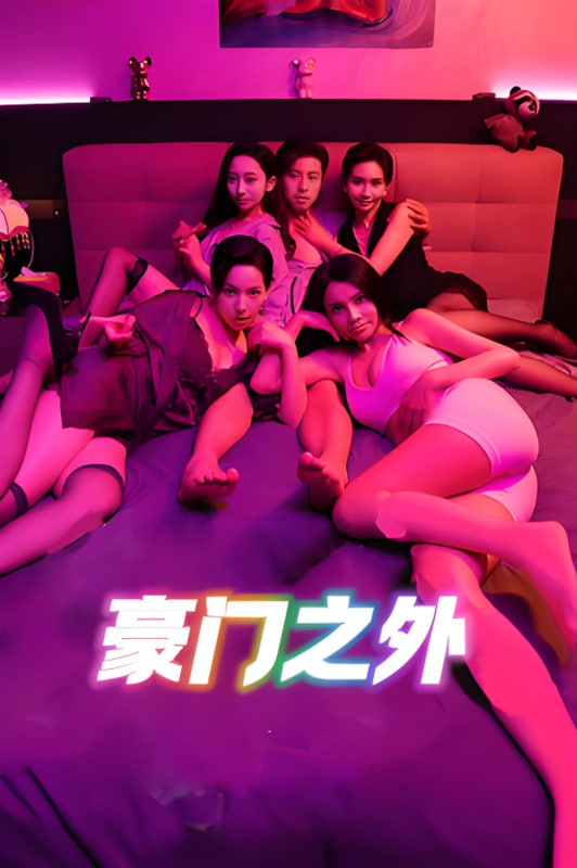 无法自拔（豪门之外）（家门之外）封面图