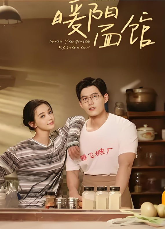 暖阳面馆封面图