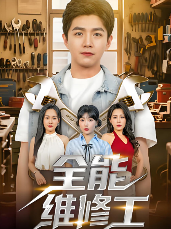 全能维修工封面图