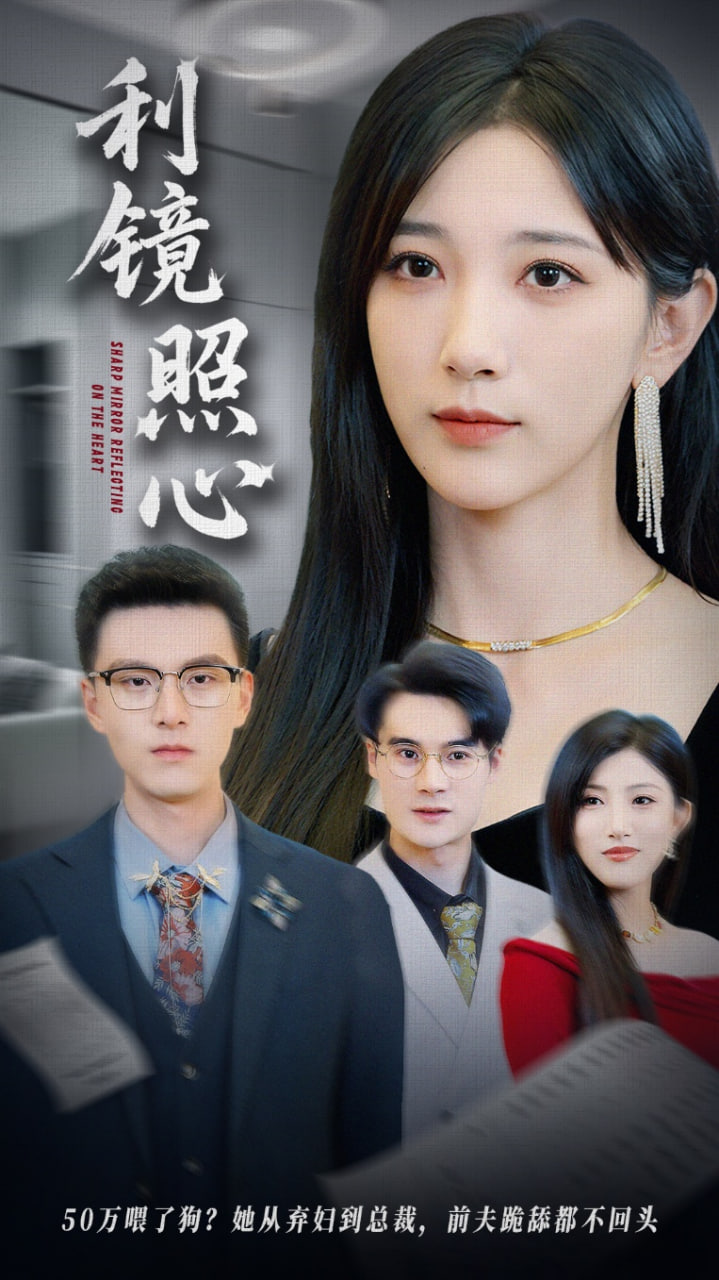 利镜照心封面图