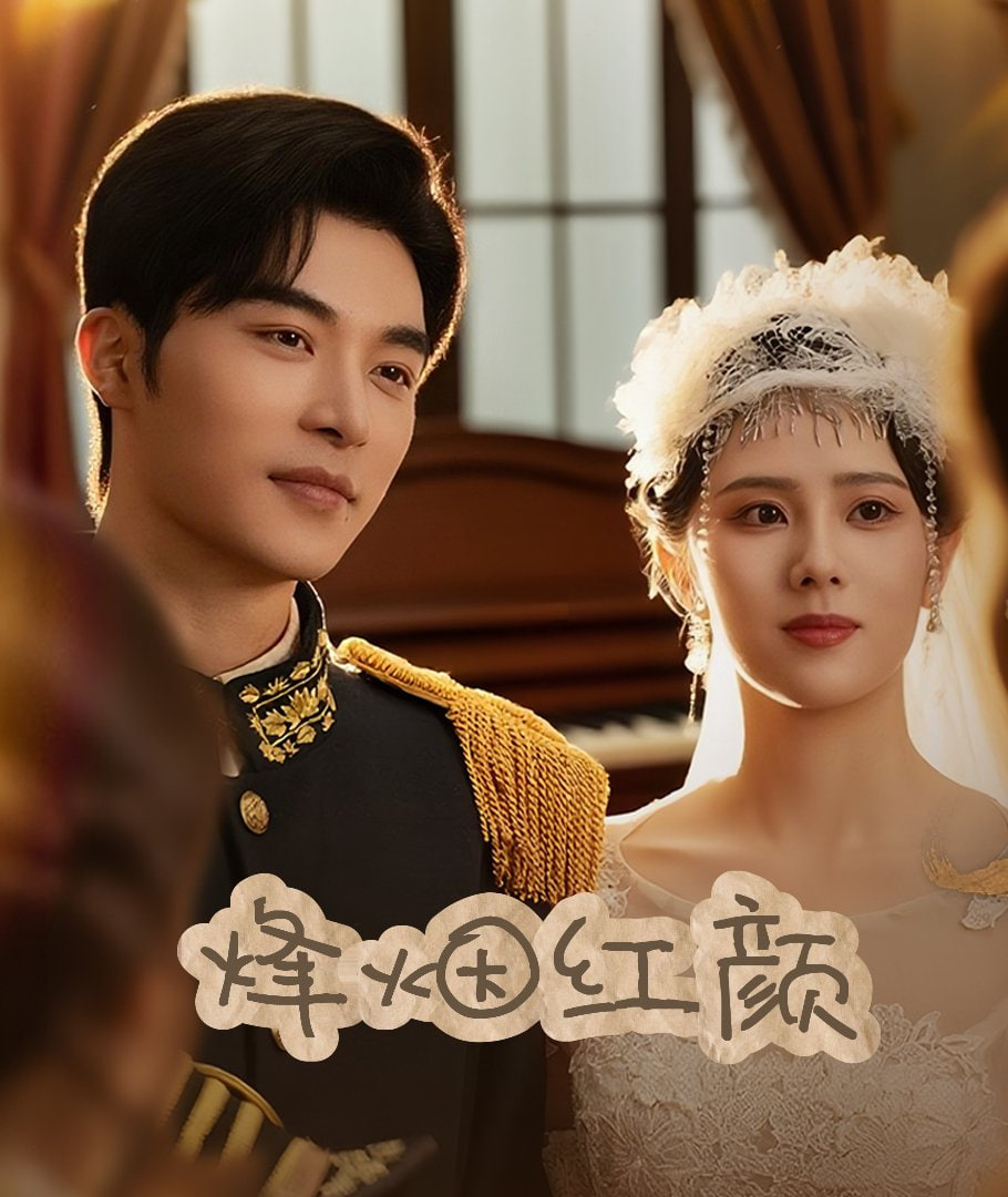 烽烟红颜旗袍（玫瑰与勃朗宁）封面图