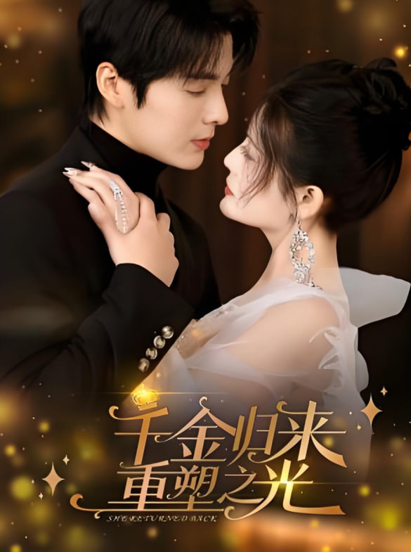 千金归来重塑之光封面图
