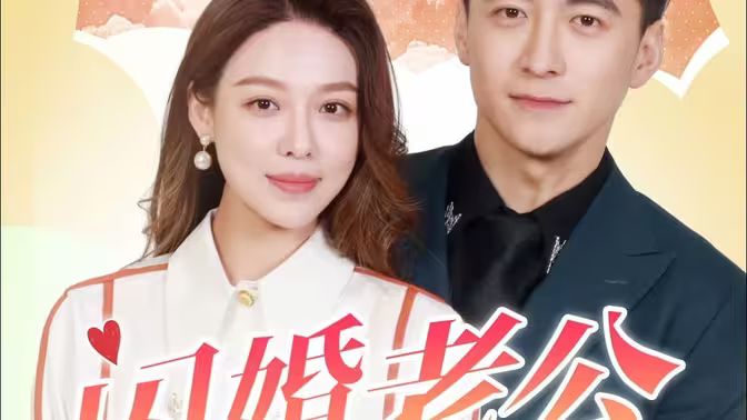 闪婚老公为何那样封面图