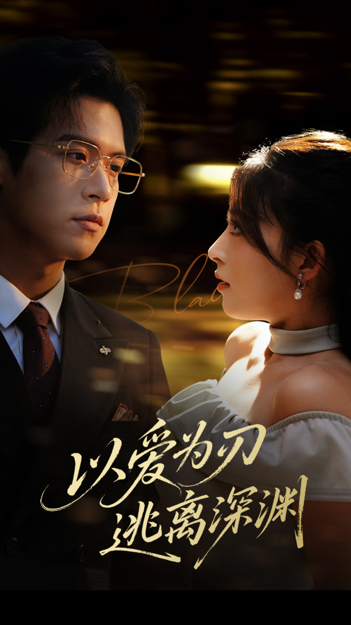 以爱为刃逃离深渊封面图