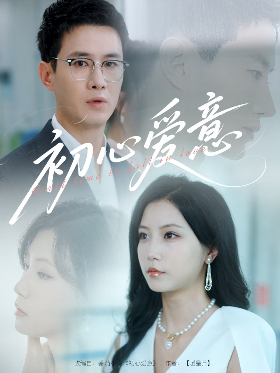 初心爱意封面图