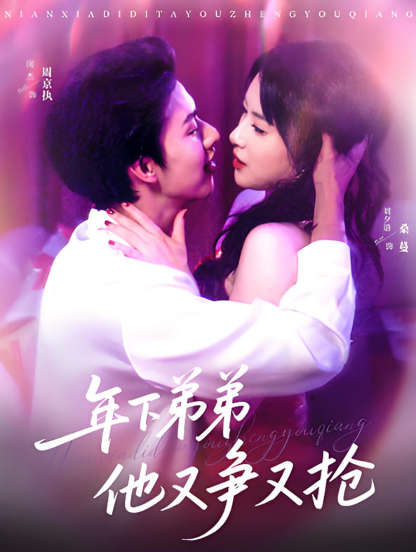 年下弟弟他又争又抢封面图