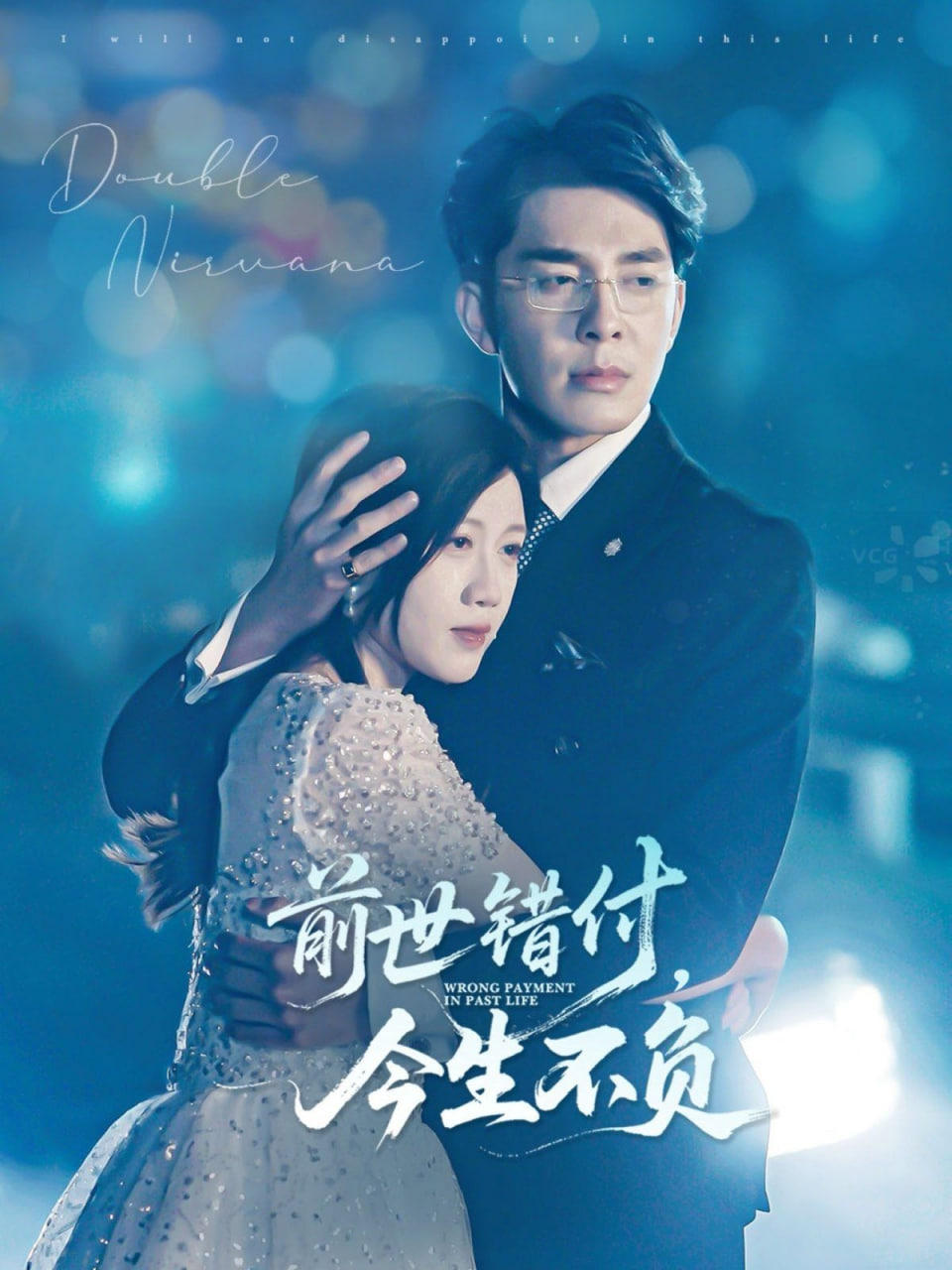前世错付，今生不负封面图