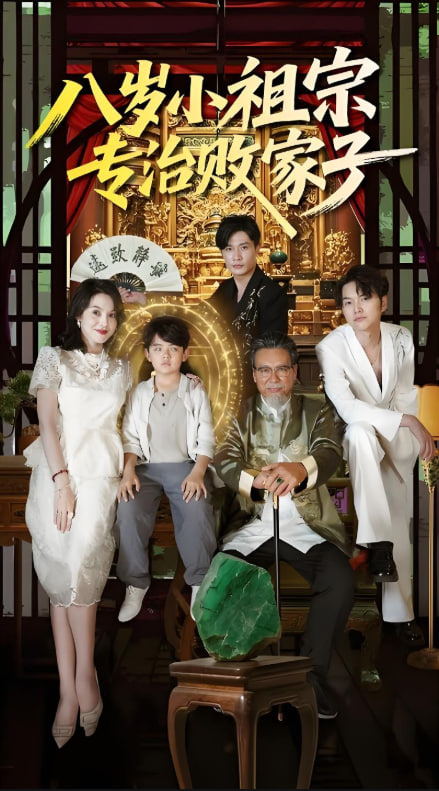 八岁小祖宗专治败家子封面图