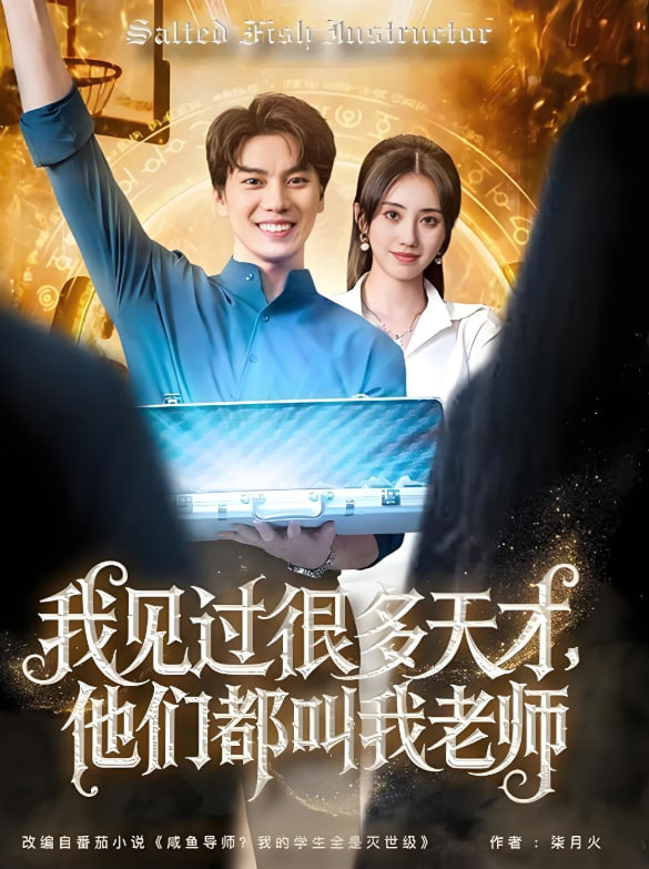 我见过很多天才他们都叫我老师封面图