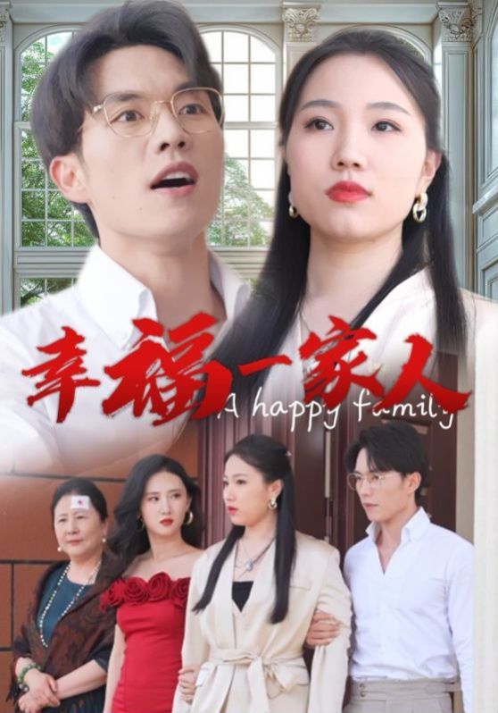 幸福一家人封面图