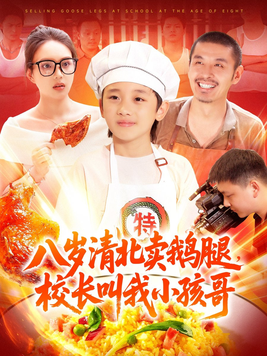 八岁清北卖鹅腿，校长叫我小孩哥封面图