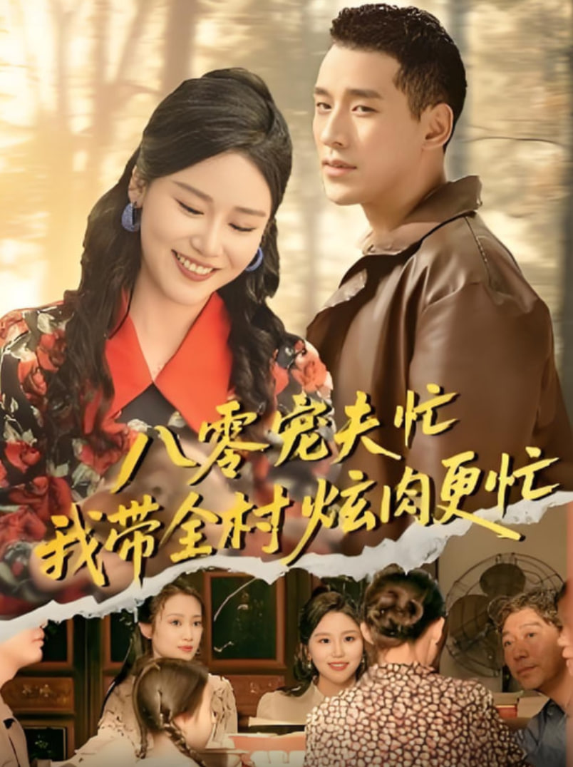 八零宠夫忙我带全村炫肉更忙封面图